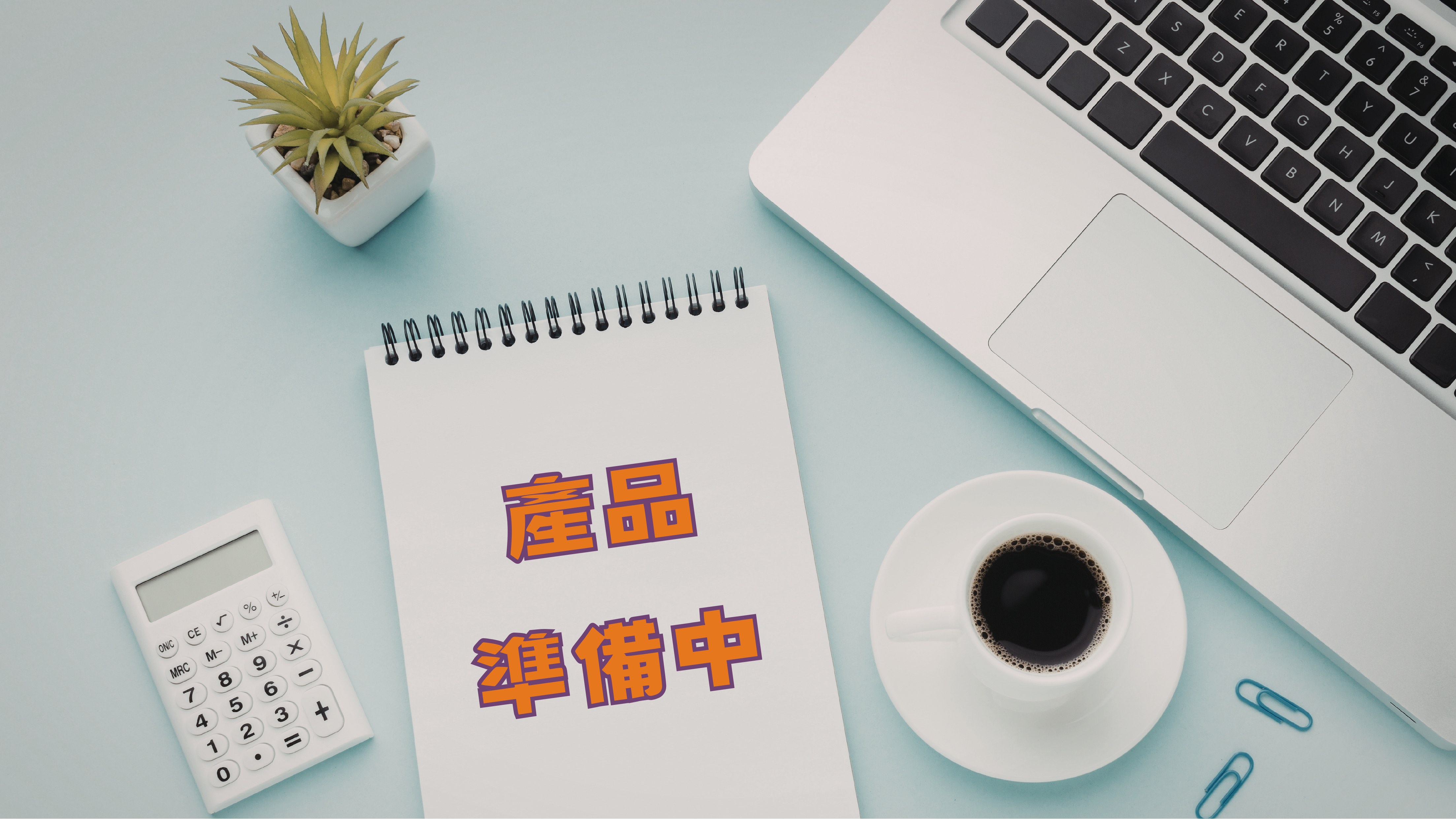 產品準備中