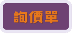詢價單