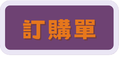 飯店訂購單