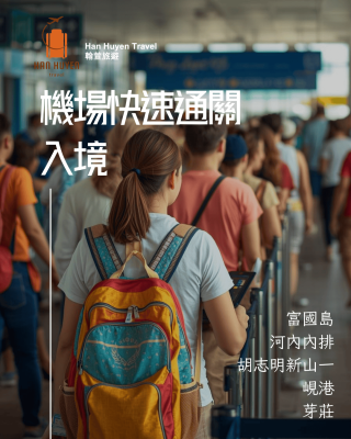 越南入境快速通關