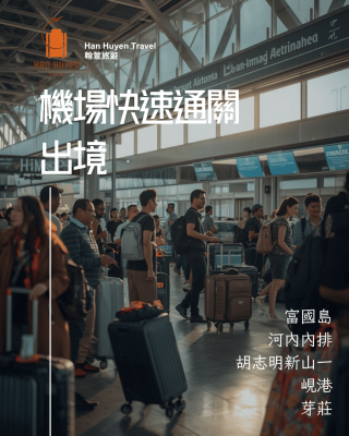 越南出境快速通關