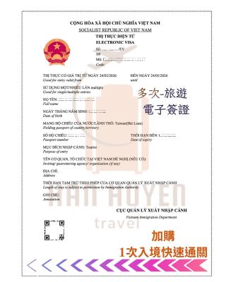 多次越南旅遊電子簽證加購快通