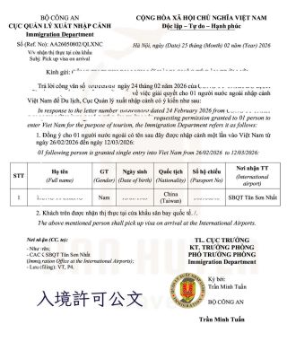 入境許可公文