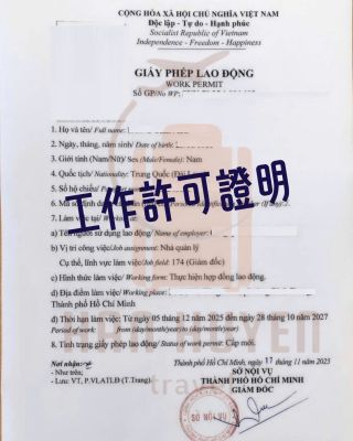 工作許可證明
