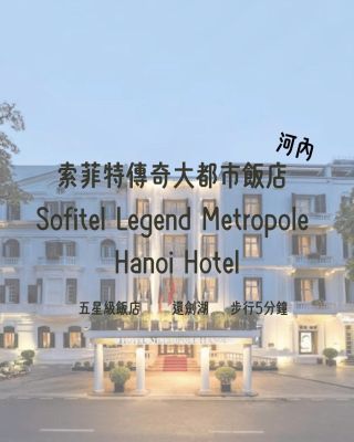 索菲特傳奇大都市飯店