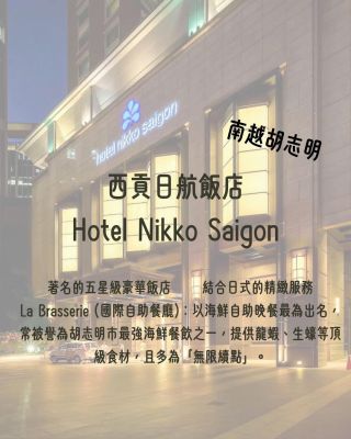 西貢日航飯店