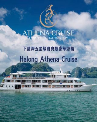 北越下龍灣五星級雅典娜豪華郵輪